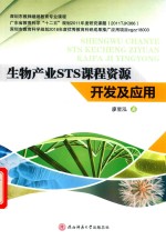 生物产业STS课程资源开发及应用 电子书封面