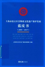 上海市松江区非物质文化遗产保护发展蓝皮书