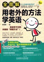 全图解用老外的方法学英语