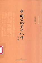 中华文化小史  中国文化史十八讲  下