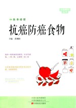 一本书读懂抗癌防癌食物