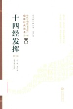 十四经发挥