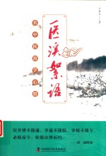 医溪絮语