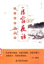 医窗夜话