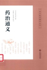 皇汉医学精华书系  药治通义