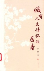 做有人文情怀的医者