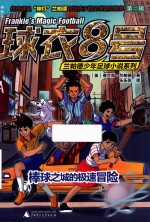 球衣8号兰帕德少年足球小说系列  第2辑  棒球之城的极速冒险