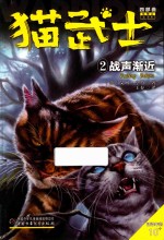 猫武士四部曲星预言  2  战声渐近