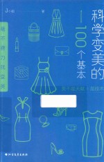 科学变美的100个基本