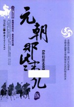 元朝那些事儿  5  终归漠北卷