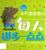 我不是故意的  学会负责任  拼音助读