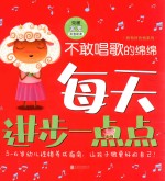 每天进步一点点·我有好性格系列：不敢唱歌的绵绵  克服害羞