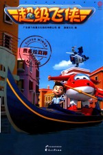 超级飞侠  贡多拉真棒