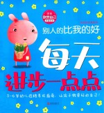 每天进步一点点·我有好性格系列：别人的比我的好  学会欣赏自己