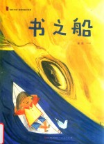书之船