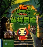 我的动物园  丛林冒险