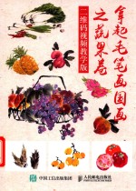 拿起毛笔画国画之蔬果卷