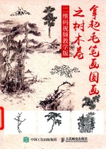 拿起毛笔画国画之树木卷