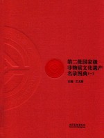 第二批国家级非物质文化遗产名录图典  1