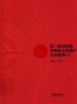 第二批国家级非物质文化遗产名录图典  3