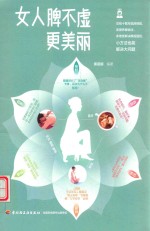 女人脾不虚才能更美丽