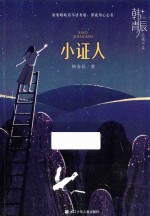 韩青辰品藏书系  小证人