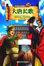 中国历史漫游记  17  大唐长歌