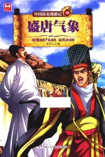 中国历史漫游记  19  盛唐气象