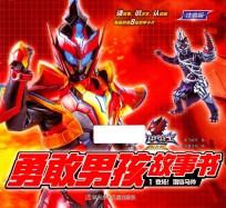 铠甲勇士勇敢男孩故事书  1  登场猎铠马帅