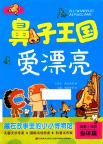 鼻子王国爱漂亮