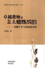 卓越教师是怎么修炼成的  一本赠予半勺鸡汤的著作
