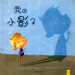 天星童书·全球精选绘本  我的小影子