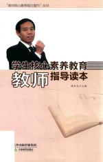 学生核心素养教育教师指导读本
