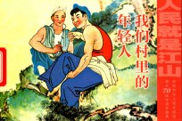 我们村里的年轻人