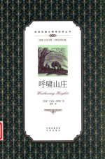 双语名著无障碍阅读丛书  呼啸山庄