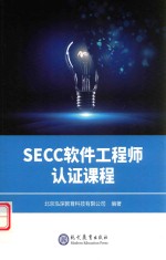 SECC软件工程师认证课程