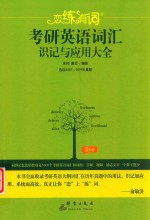 恋练有词  考研英语词汇识记与应用大全  2020版