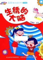 阿呆阿瓜做好孩子  生锈的大脑