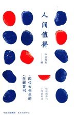 人间值得  14位大先生的人生解答书