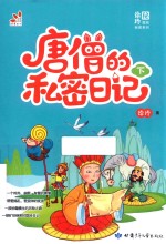 唐僧的私密日记  下