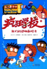 疯狂学校  9  我们的迷糊副校长