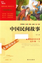 新课标必读名著  中国民间故事  励志版