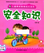 儿童素质教育成长读本