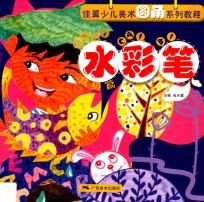 佳翼圆角少儿美术技法教程·水彩笔·高级篇