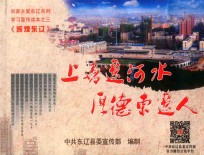 辉煌东辽：上善辽河水  厚德东辽人