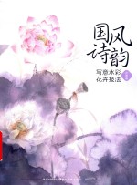 最手绘  国风诗韵  写意水彩花卉技法