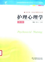 “十三五”规划教材  护理心理学