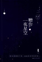 赠你一夜星空  上 电子书封面