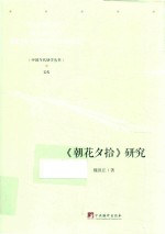 《朝花夕拾》研究