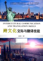跨文化交际与翻译技能